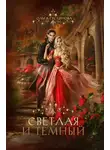 Ольга Гусейнова - Светлая и Темный
