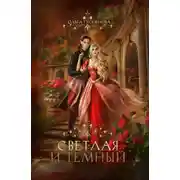 Постер книги Светлая и Темный