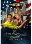 Андрей Троицкий - По Америке и Канаде с русской красавицей