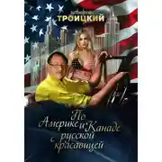 Постер книги По Америке и Канаде с русской красавицей