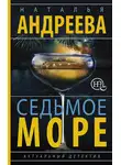 Наталья Андреева - Седьмое море