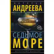 Постер книги Седьмое море