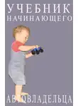 Александр Прозоров - Учебник начинающего автовладельца