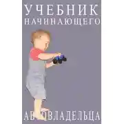 Постер книги Учебник начинающего автовладельца
