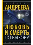 Наталья Андреева - Любовь и смерть по вызову