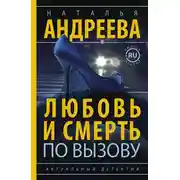 Постер книги Любовь и смерть по вызову