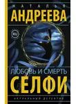 Наталья Андреева - Любовь и смерть. Селфи