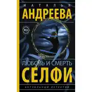 Постер книги Любовь и смерть. Селфи