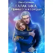 Постер книги Галактика. Принцесса и Генерал