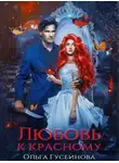 Ольга Гусейнова - Любовь к красному