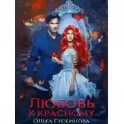 Постер книги Любовь к красному