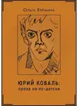 Ольга Ерёмина - Юрий Коваль. Проза не по-детски
