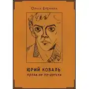 Постер книги Юрий Коваль. Проза не по-детски