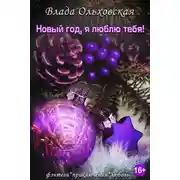 Постер книги Новый год, я люблю тебя!