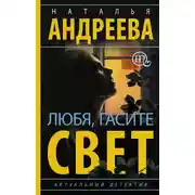 Постер книги Любя, гасите свет