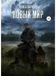 Никита Шарипов - Выжить любой ценой. Часть третья. Новый мир