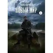 Постер книги Выжить любой ценой. Часть третья. Новый мир