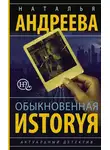 Наталья Андреева - Обыкновенная иstоryя