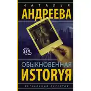 Постер книги Обыкновенная иstоryя