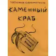 Постер книги Каменный краб