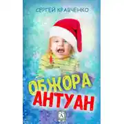 Постер книги Обжора Антуан