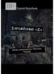 Сергей Воробьев - Zаражённые «Z». Зомби-апокалипсис. Мистика. Хоррор