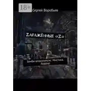 Постер книги Zаражённые «Z». Зомби-апокалипсис. Мистика. Хоррор