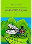 Юрий Буковский - Волшебная муха. Сказка