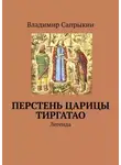 Владимир Сапрыкин - Перстень царицы Тиргатао. Легенда