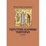 Постер книги Перстень царицы Тиргатао. Легенда