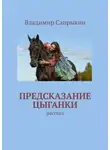 Владимир Сапрыкин - Предсказание цыганки. Рассказ
