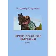 Постер книги Предсказание цыганки. Рассказ