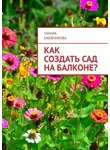 Тамара Ежевникова - Как создать сад на балконе?