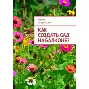 Постер книги Как создать сад на балконе?