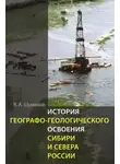 Владимир Шумилов - История географо-геологического освоения Сибири и Севера России