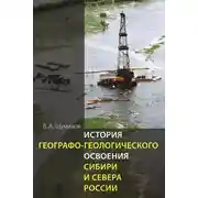 Постер книги История географо-геологического освоения Сибири и Севера России