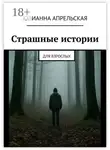 Юлианна Апрельская - Страшные истории. Для взрослых