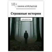 Постер книги Страшные истории. Для взрослых