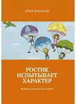 Юрий Буковский - Ростик испытывает характер. Весёлые рассказы для детей