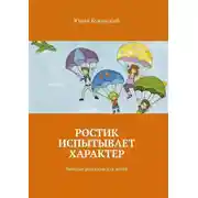 Постер книги Ростик испытывает характер. Весёлые рассказы для детей