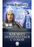 Екатерина Гладких - Как могу попрощаться с тобой