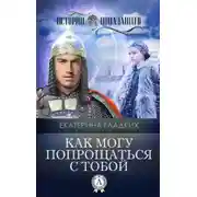 Постер книги Как могу попрощаться с тобой