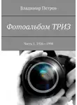 Владимир Петров - Фотоальбом ТРИЗ. Часть 1. 1926–1998