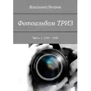 Постер книги Фотоальбом ТРИЗ. Часть 1. 1926–1998