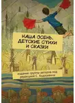 Марат Валеев - Наша осень. Детские стихи и сказки. Издание группы авторов под редакцией С. Ходосевича