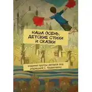 Постер книги Наша осень. Детские стихи и сказки. Издание группы авторов под редакцией С. Ходосевича