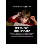 Постер книги Детям это интересно. Сборник светлых и познавательных стихов для детей дошкольного и младшего школьного возраста