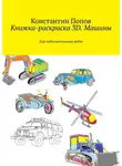 Константин Попов - Книжка-раскраска 3D. Машины. Для любознательных ребят