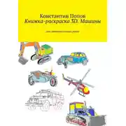 Постер книги Книжка-раскраска 3D. Машины. Для любознательных ребят