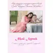 Постер книги Мой Лучик